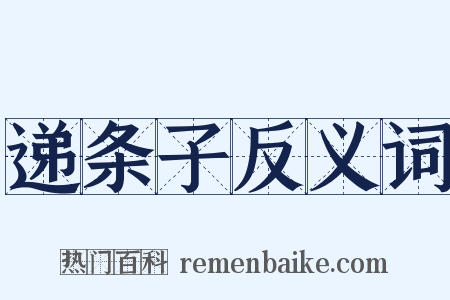 递条子反义词是什么意思的图片